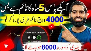 4000 Watchtime 1st February 2027 say Pehly Free Complete Karo🔥| 4000 watchtime kaise complete karen|