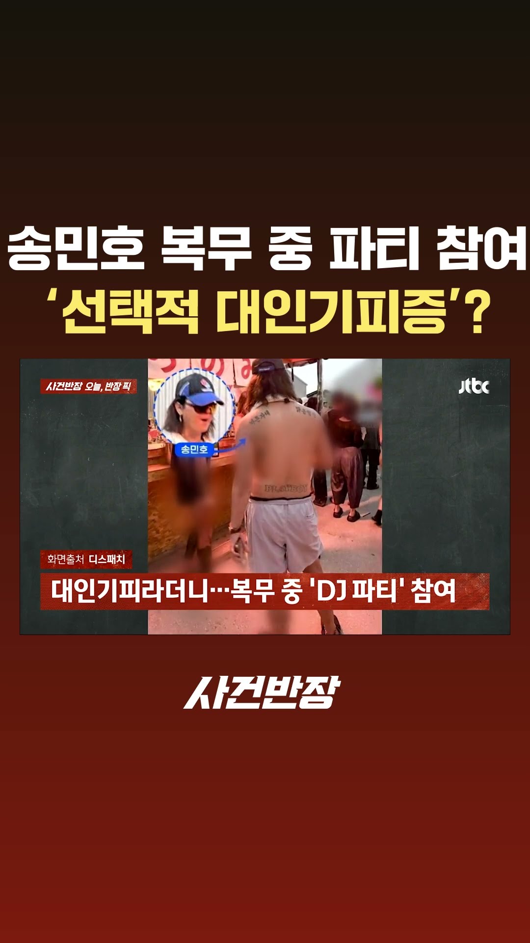 '대인기피증' 송민호…복무 중 'DJ 파티' 목격담 나와 #JTBC #Shorts