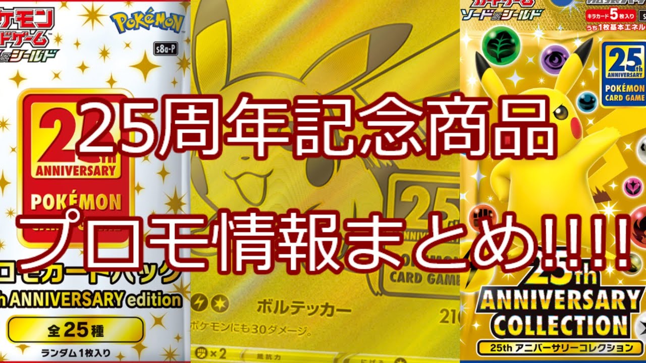 ポケモンカード ポケカ 絶対予約しろ 25周年記念商品 プロモ情報まとめ ポケモンカードゲームまとめ情報