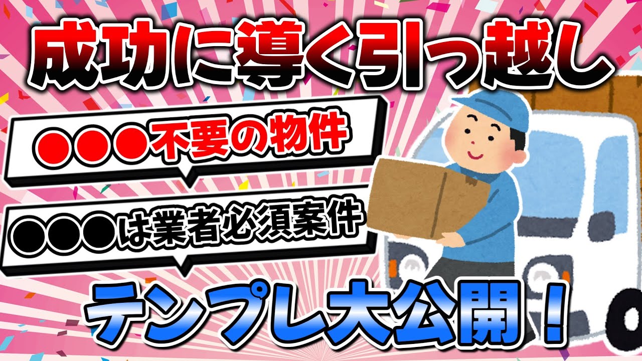 【2ch有益スレ】テンプレ付き！引っ越しを成功に導く方法！【ゆっくり解説】