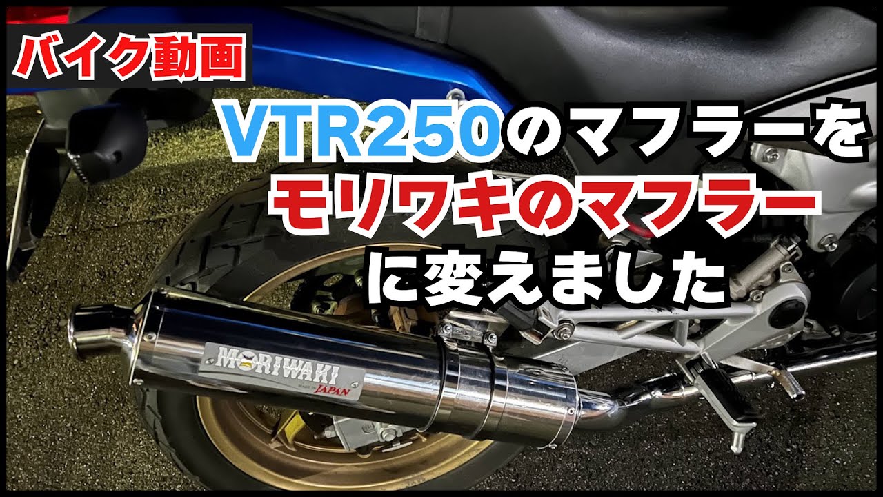バイク動画】VTR250のモリワキマフラーの音比較しました！【のんびり 