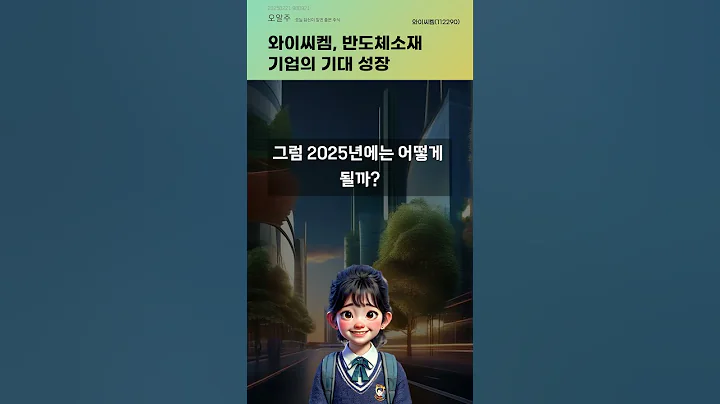 와이씨켐, 반도체소재 기업의 기대 성장 #20250221#주식#증권정보#주식정보