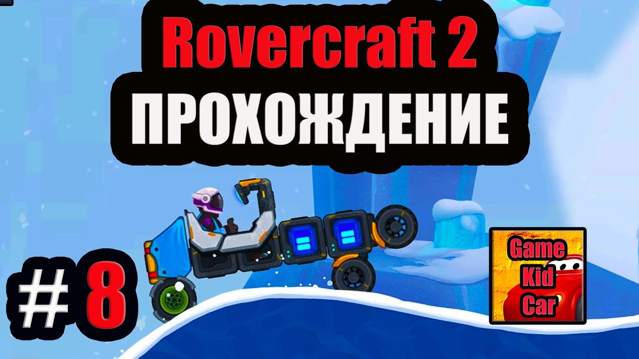 Ровер крафт машины Ровер крафт машины