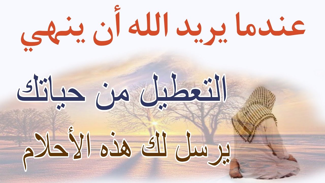 عندما يريد الله أن ينهي التعطيل والأزمات من حياتك يرسل لك هذه المنامات الجزء الأول