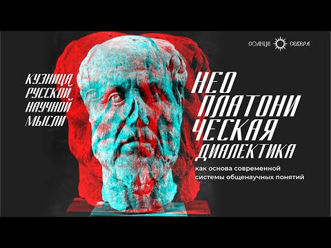 Неоплатоническая диалектика как основа современной системы общенаучных понятий. В.П. Троицкий