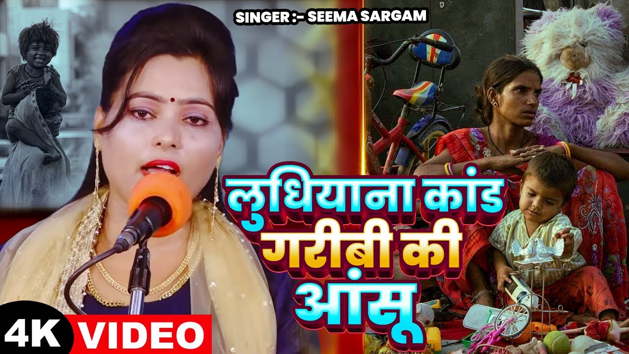 #Video | #Seema Sargam का जबरजस्त भोजपुरी बिरहा | लुधियाना कांड गरीबी की आंसू | Bhojpuri #Birha 2025