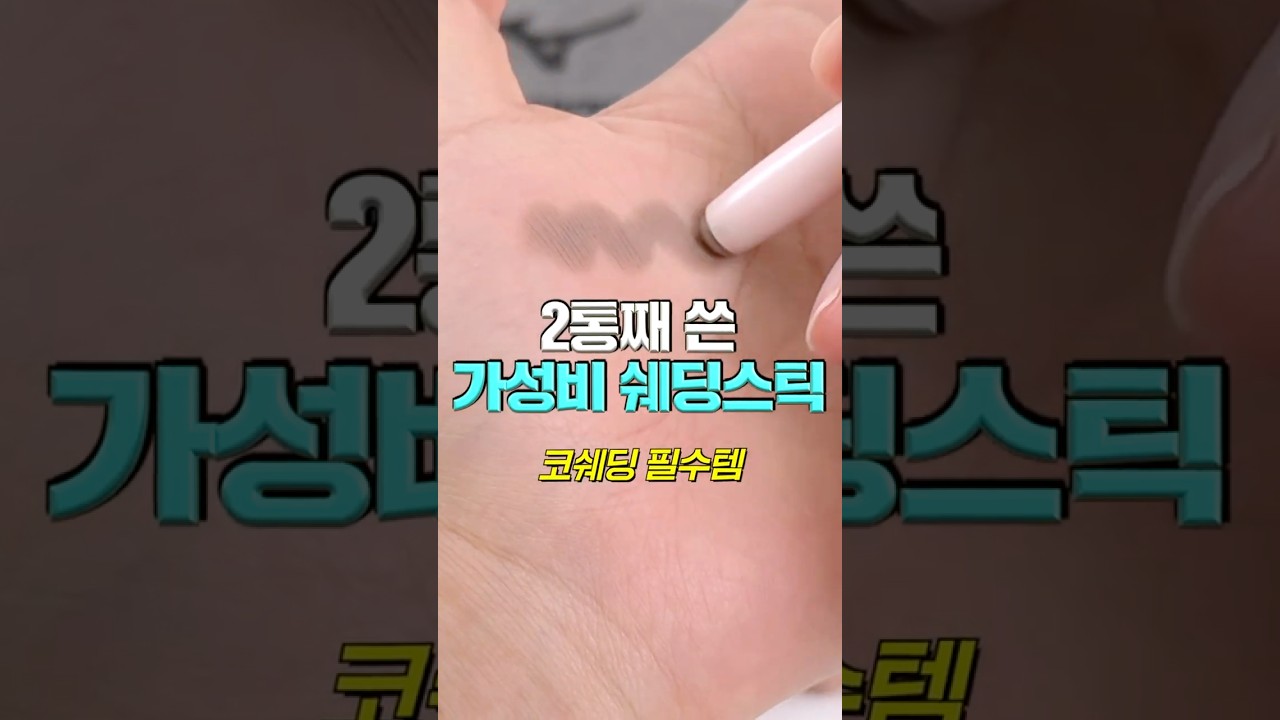 안 사면 진짜 후회하는 자연스러운 쉐딩스틱 추천🔥