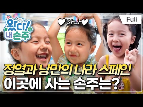 [Full] 왔다! 내 손주 - 심쿵주의보 대비 필수! 꼬마 숙녀의 스페인 라이프(1)