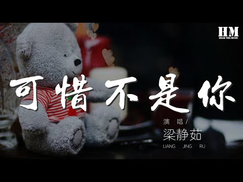 梁靜茹 - 可惜不是你『感謝那是你 牽過我的手』【動態歌詞Lyrics】