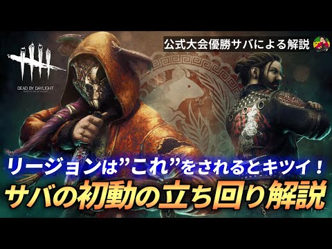 【DBD】『リージョン』サバイバーの”初動の立ち回り”はこれを意識しよう！【らすたまお切り抜き】