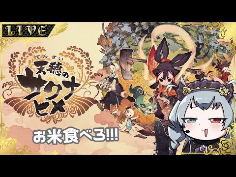 【天穂のサクナヒメ】お米食べろ！！！！！！！！！【#Vtuber】