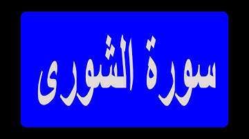 Surah  Ash-Shura Read slowly سورة الشورى (AYAT 1-15)