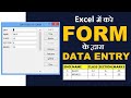 Data Entry in Excel Using Form । Form se Data Entry । Excel Data Entry by Excel Form