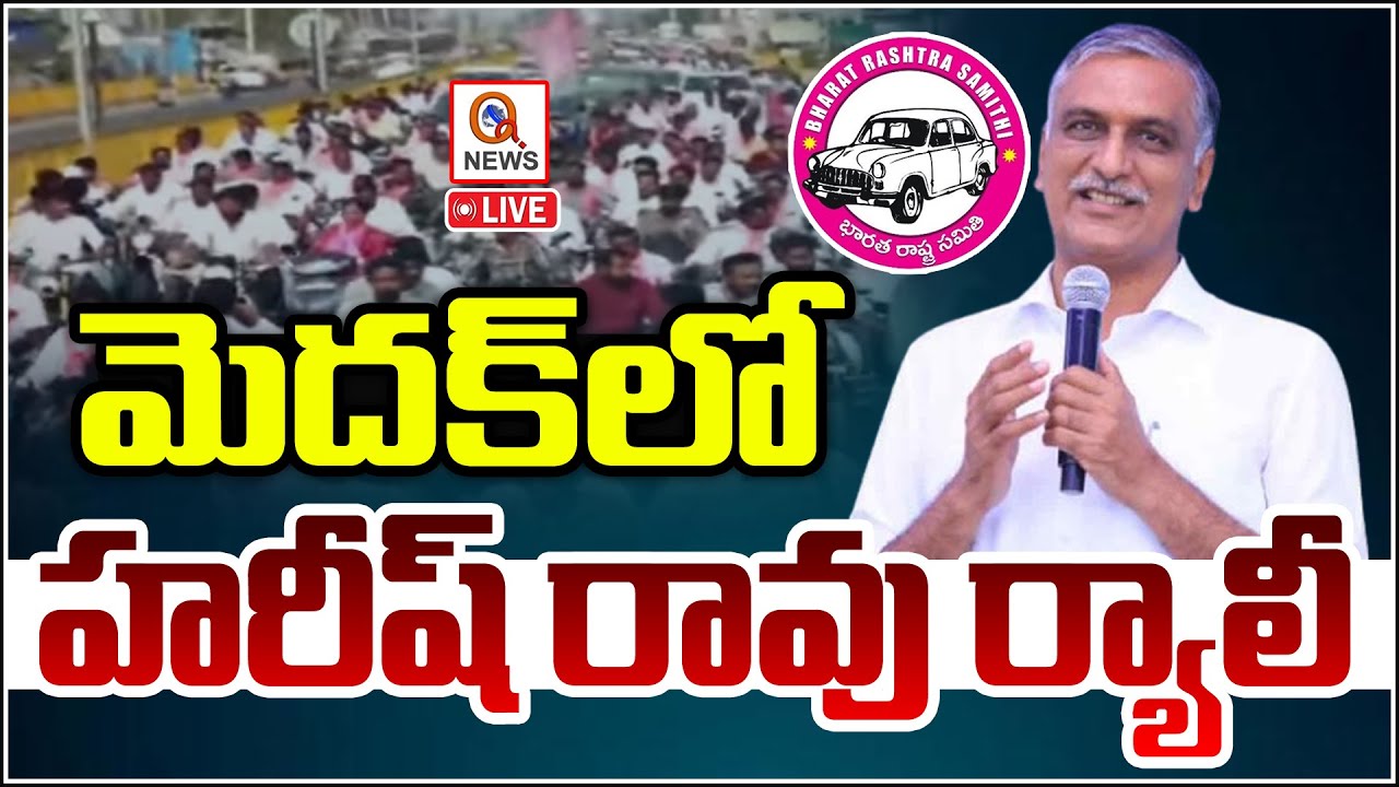 LIVE: Harish Rao Participates Rally At Medak | QnewsHD