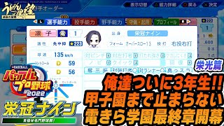 『eBASEBALLパワフルプロ野球2022』栄冠ナイン 栄光篇【うどんの野望】