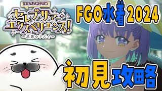 FGO水着イベントを攻略してくゾ！【 Fate/Grand Order 】※ネタバレあり
