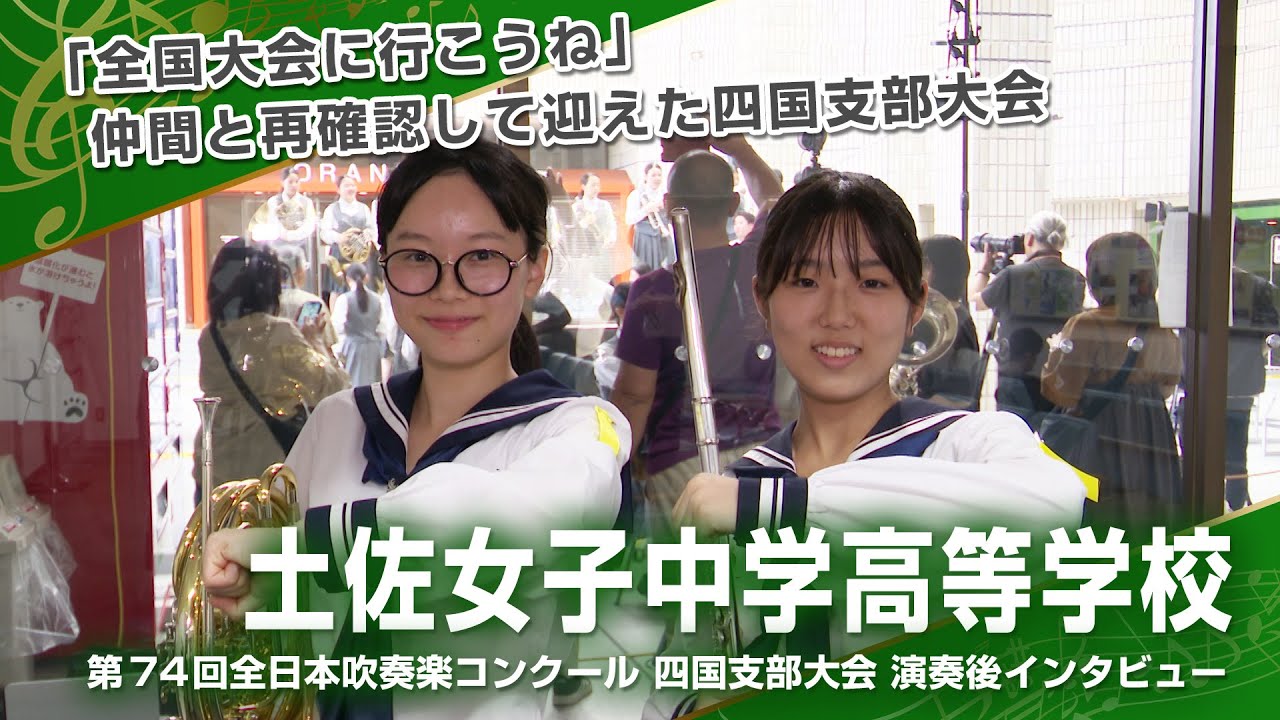 土佐女子中学高等学校 演奏後インタビュー 第73回全日本吹奏楽