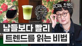 노희영이 알려주는 '가장 빨리 트렌디해지고 돈버는 비결 3가지' (2026 트렌드는?)