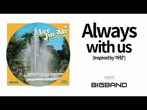 [Official OST Album] 이진아 - Always with us I (nspired by '파랑')｜Lee Jin Ah｜Weather : 오늘 당신의 날씨는 어떤가요?