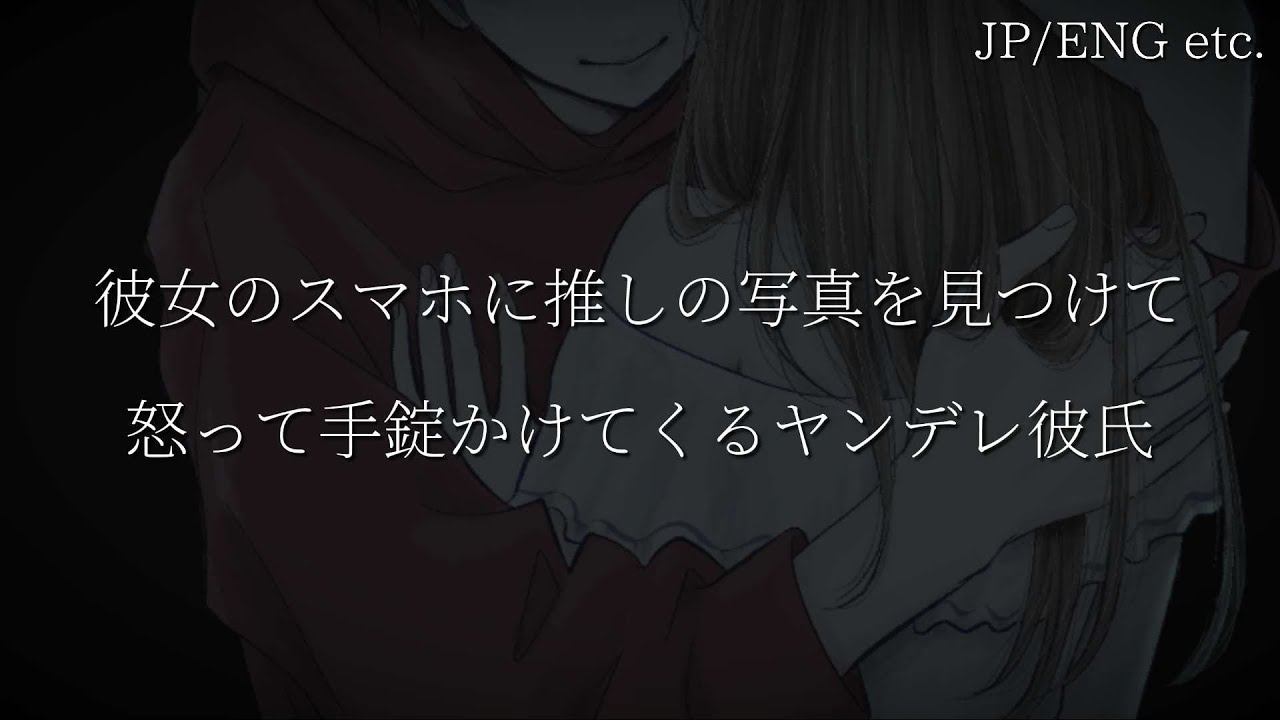 彼女のスマホに推しの写真を見つけて怒って手錠かけてくるヤンデレ彼氏