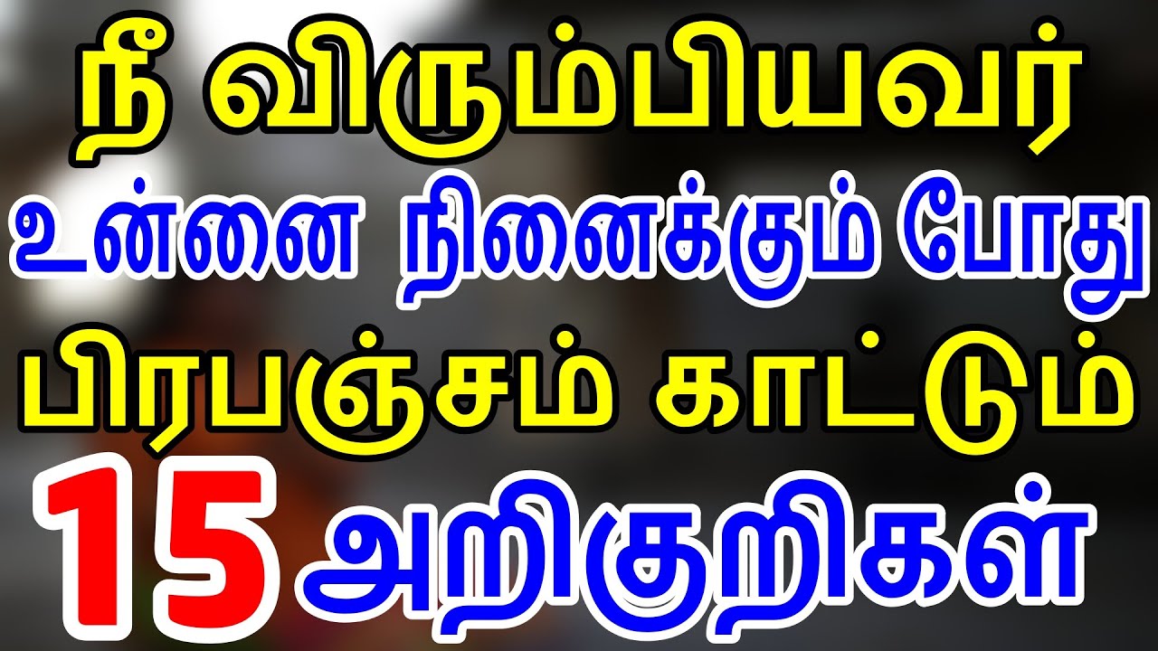 நீ விரும்பியவர் உன்னை நினைக்கும் போது பிரபஞ்சம் காட்டும் 15 அறிகுறிகள் | Moyoko Vlogs | ஈர்ப்புவிதி