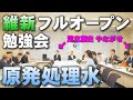 福島原発処理水～維新フルオープン勉強会！～⚡10/2