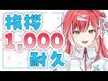【夜活】1,000人に挨拶するまで歌い終われません🎤②【耐久歌配信】