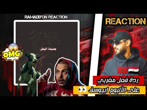 ردة فعل مغربي على الألبوم ابيوسف