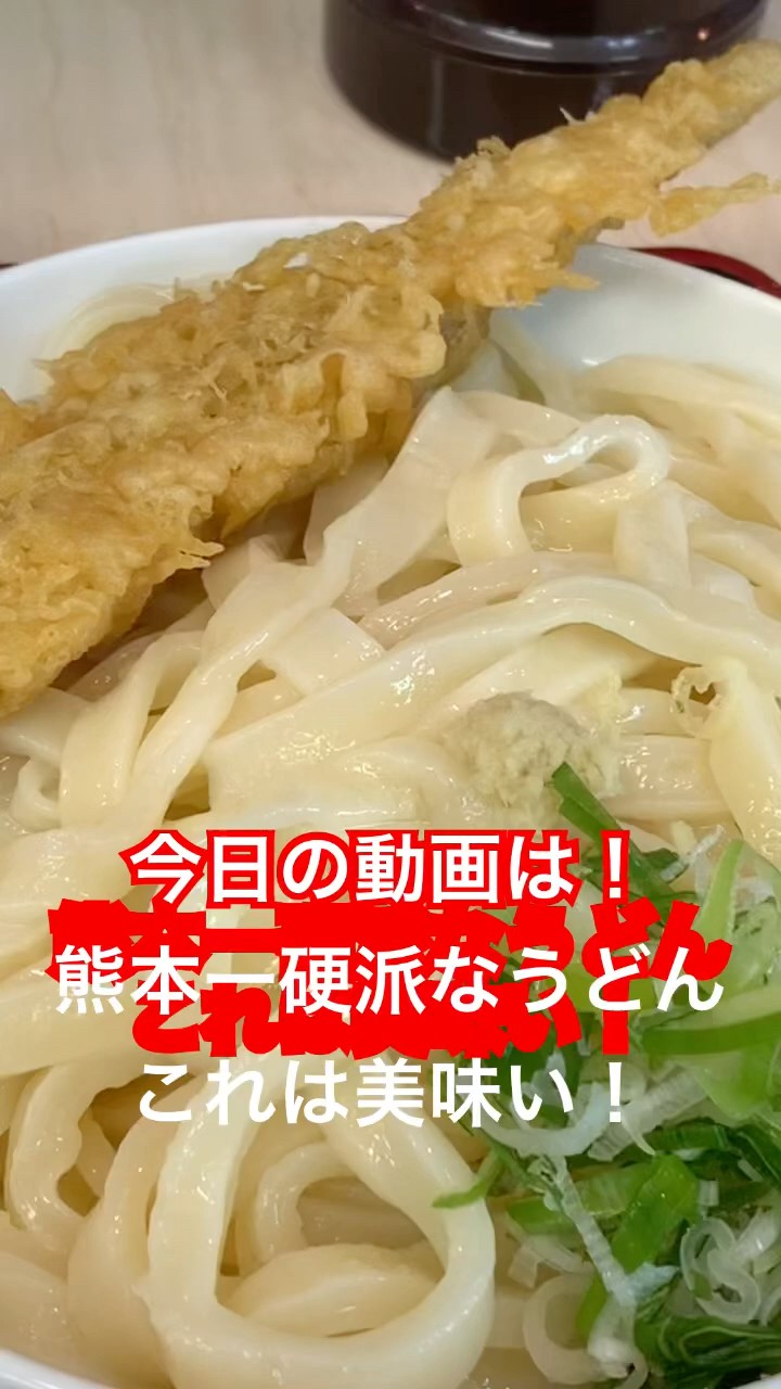Kumamoto Gourmet] Video: The hardest udon in Kumamoto! Cold