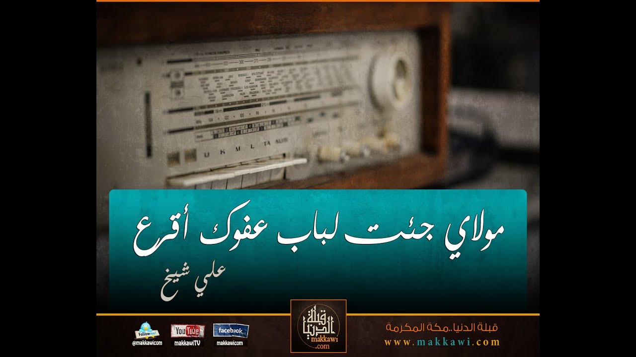 علي شيخ | مولاي جئت لباب عفوك أقرع