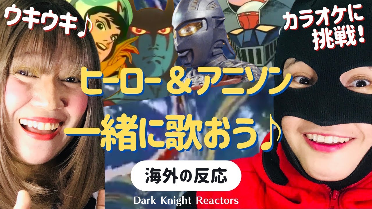 一緒に歌おう ヒーロー アニソン主題歌に挑戦 海外の反応 ウルトラセブン デビルマン マジンガーz マッハgogogo 日本語字幕付き Youtube