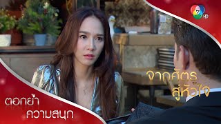 สรารินอาจไม่ใช่น้องสาวใสซื่ออย่างที่โสภิตาคิด? | ตอกย้ำความสนุก จากศัตรูสู่หัวใจ EP.14 | Ch7HD