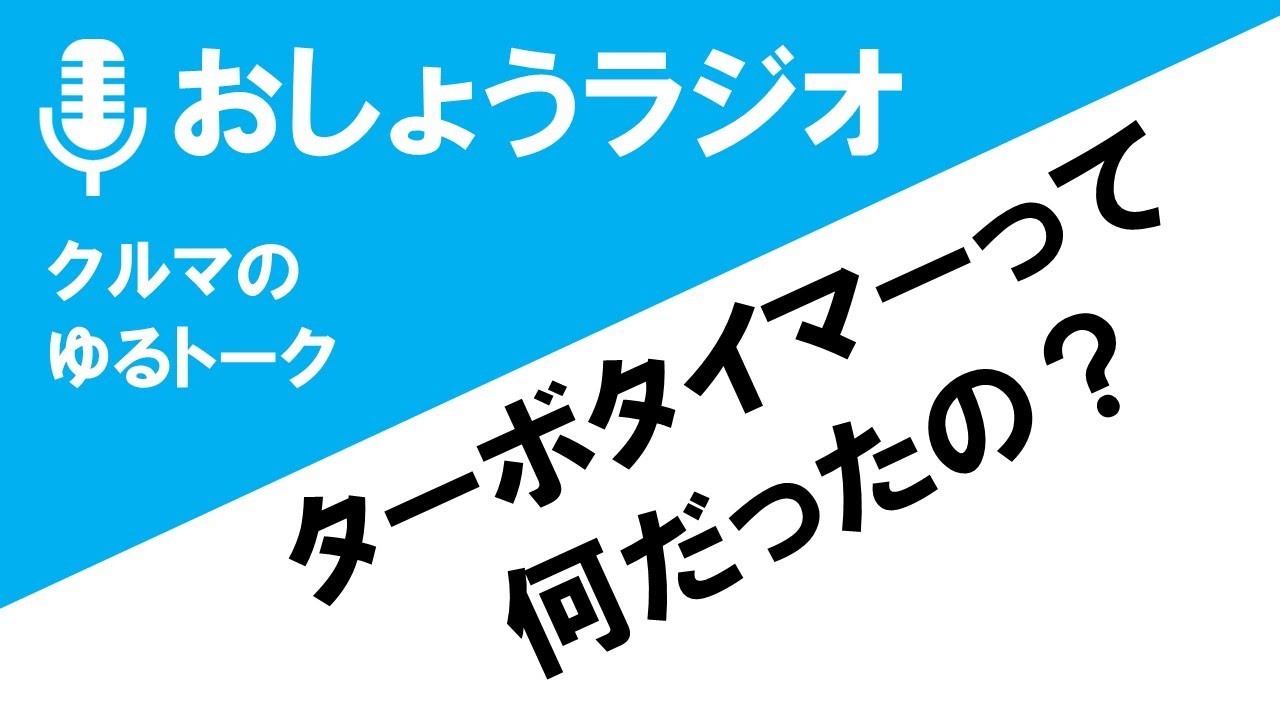 ターボタイマーが無くなった理由とは！？消えた昭和のパーツシリーズ