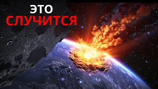 Учёные подтверждают: Земля будет уничтожена астероидом!