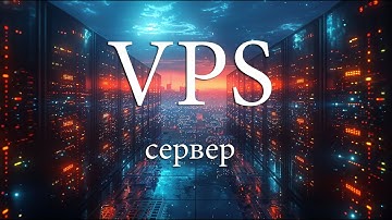Подключаем свой VPS сервер