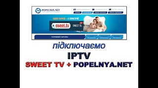 Підключаємо САМОСТІЙНО SWEET TV через POPELNYA.NET