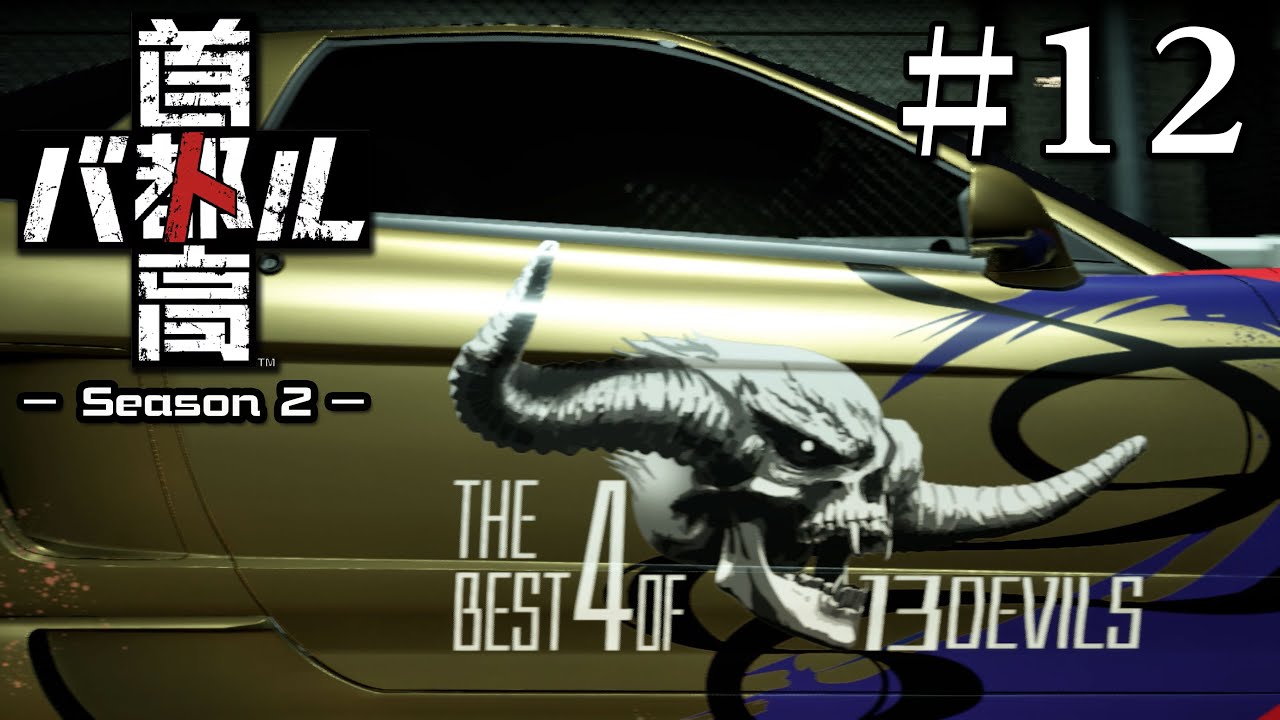 シン・首都高バトル Season2 #12【ゆっくり実況】