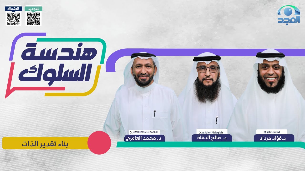 برنامج هندسة السلوك | الحلقة الثالثة | بناء تقدير الذات |  قناة المجد