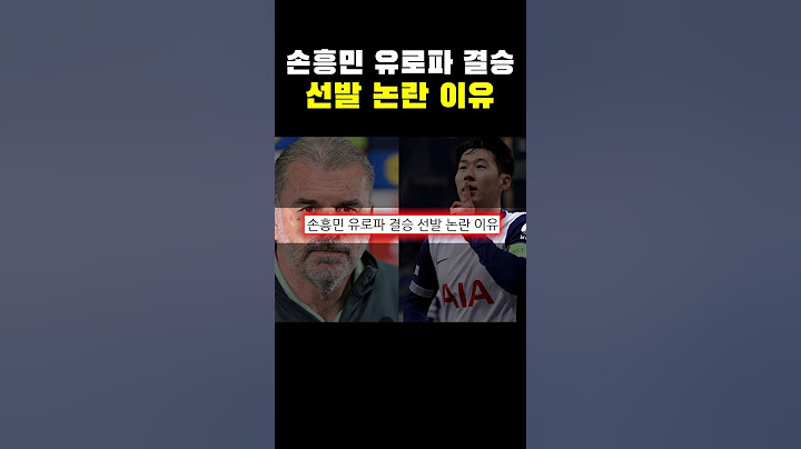 손흥민 유로파 결승 선발 논란 이유ㄷㄷㄷ