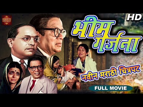 चित्रपट - भीम गर्जना - Bhim Garjana - 1990 l Marathi Classic Movie l Krishnanand , Prathama Devi