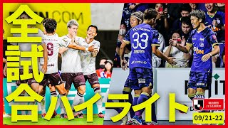 【まとめ】Ｊ１全試合ハイライトを一気にチェック！【9月21日-9月22日】
