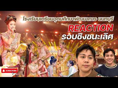 REACTION รอบชิงชนะเลิศ #ชิงช้าสวรรค์2026 | น้ำตาเมียหลวง และกล่อม รร.เตรียมอุดมศึกษาพัฒนาการ นนทบุรี