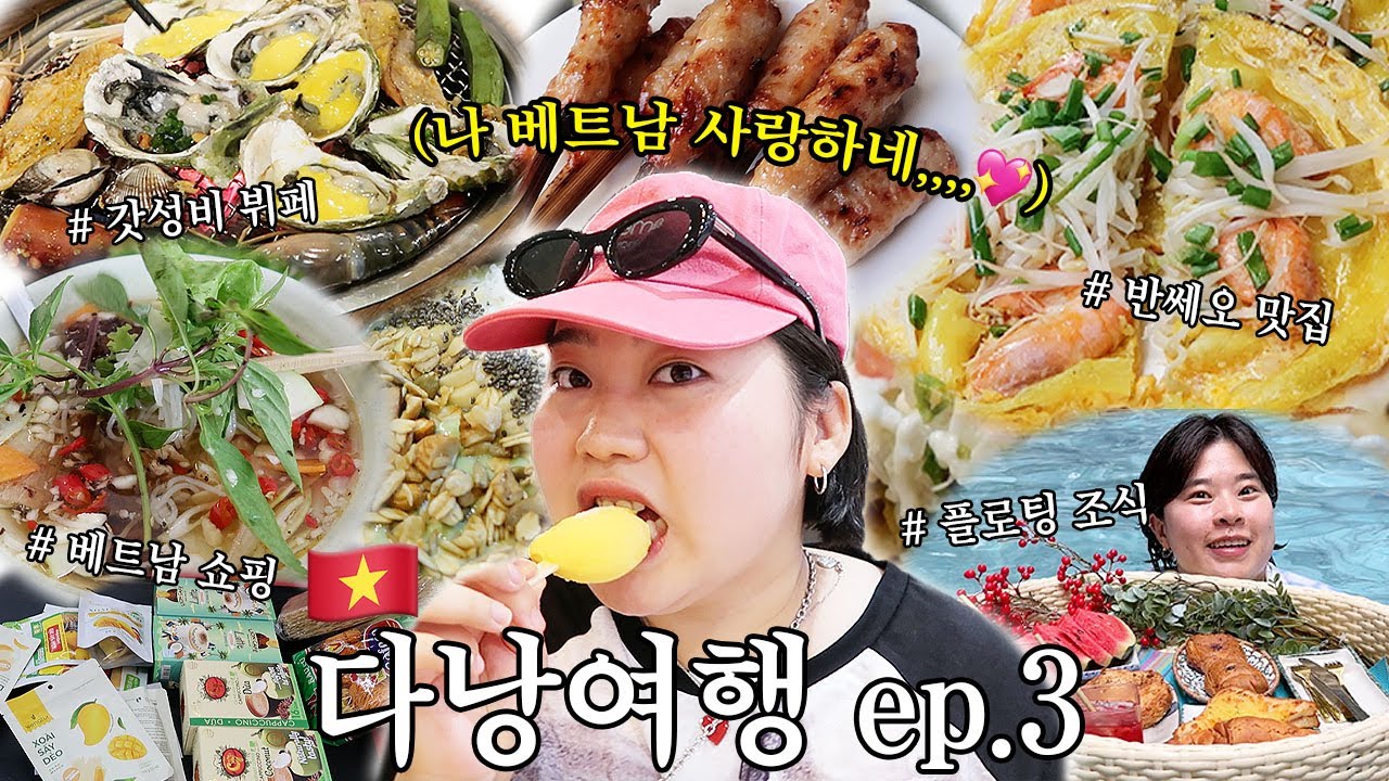 🇻🇳 베트남 맛집만 다니는 부지런한 먹보여행 (W.소풍족, 좋은희) 인생 분짜 • 베트남 혼밥 • 반쎄오 • 꼰시장 투어 • 마트 쇼핑리스트 • 호이안 까오러우 • 두리안 먹방