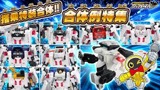 【ジョブレイバー】デカライドアーマー白バイ 合体例特集！　組み立て説明動画番外編