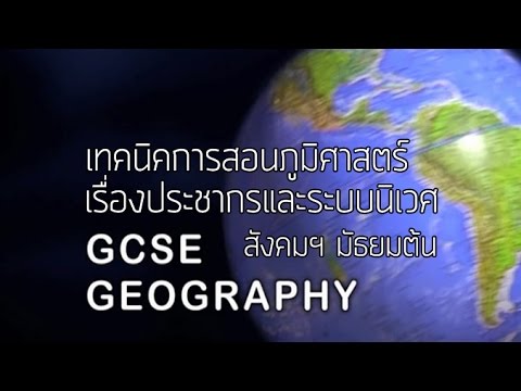สังคมฯ ประถม เทคนิคการสอนเรื่อง "ประชากรและระบบนิเวศ"
