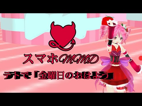 （スマホMMD）テトで「金曜日のおはよう」