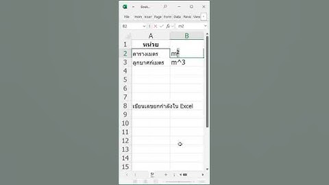 วิธีเขียนเลขยกกำลังใน Excel