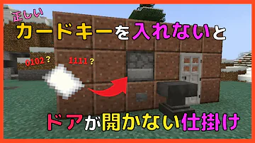 マイクラ 順番通りに入れないと開かない扉