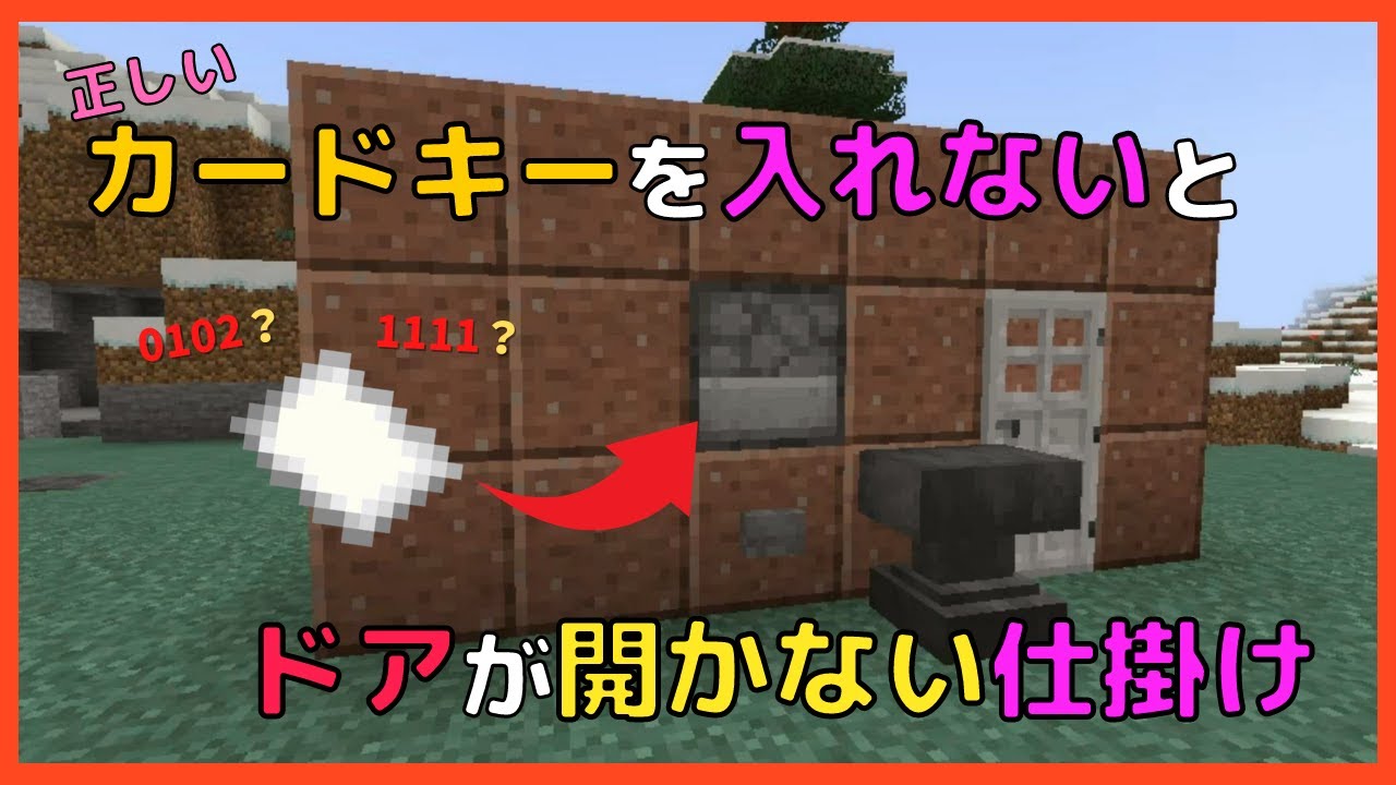 マイクラ 正しいカードキー 紙 を入れないとドアが開かない仕掛けづくり ぐりほんマイクラ ７９９ Youtube