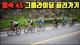 평속45 그룹라이딩 끌려가기!!l고속 평지 클래스l